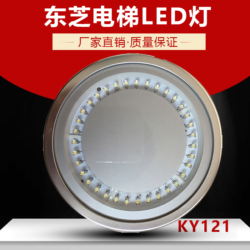 东芝电梯轿厢led应急灯 dc24v 原装正品ky121圆形 轿顶照明应急灯