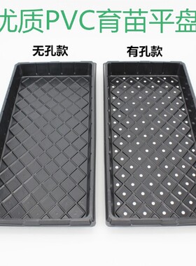 加厚育苗盘带孔无孔平盘PVC