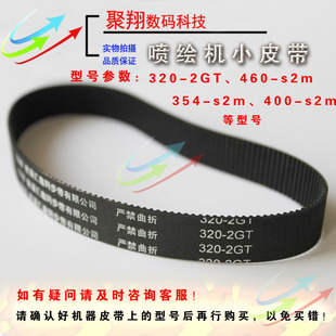 452 喷绘机皮带电机皮带460 2GT 320 S2M极限飞腾晶绘皮带 354