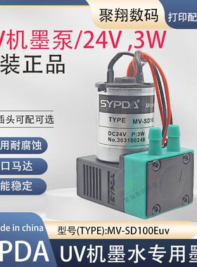 UV机墨泵赛普达SYPDA东川汉拓墨泵UV平板机墨泵MV-SD100Euv墨泵3W