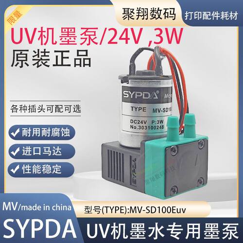 UV机墨泵赛普达SYPDA东川汉拓墨泵UV平板机墨泵MV-SD100Euv墨泵3W