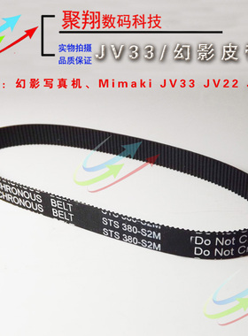 幻影写真机皮带 JV33写真机皮带 380-S2M皮带JV22皮带
