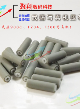 武藤MUTOH 武藤900C/ 1300/1204写真机压纸轮 900X进口机压布轮