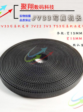 Mimaki JV33写真机皮带 JV22长皮带越达越彩炫美小车长皮带6米