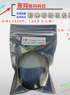 北极星光栅150Lpi 2厘米宽H9720光栅 彩神喷绘机光栅 LJ320P光栅