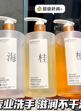 Starchange香氛洗手液家用按压瓶清香型家庭装持久留香温和清洁液