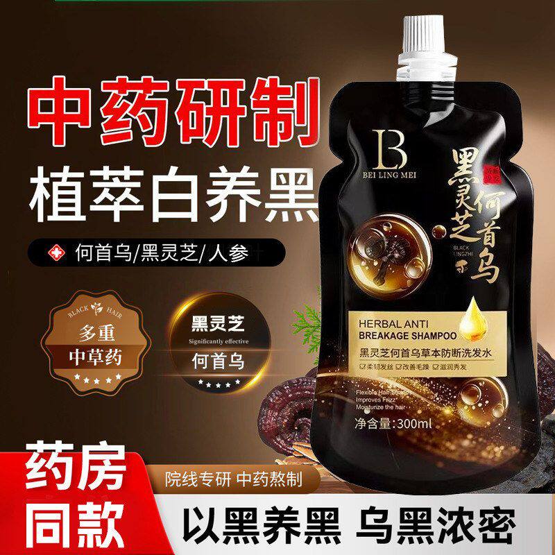 黑灵芝何首乌洗发水黑发乌发蓬松洗发水