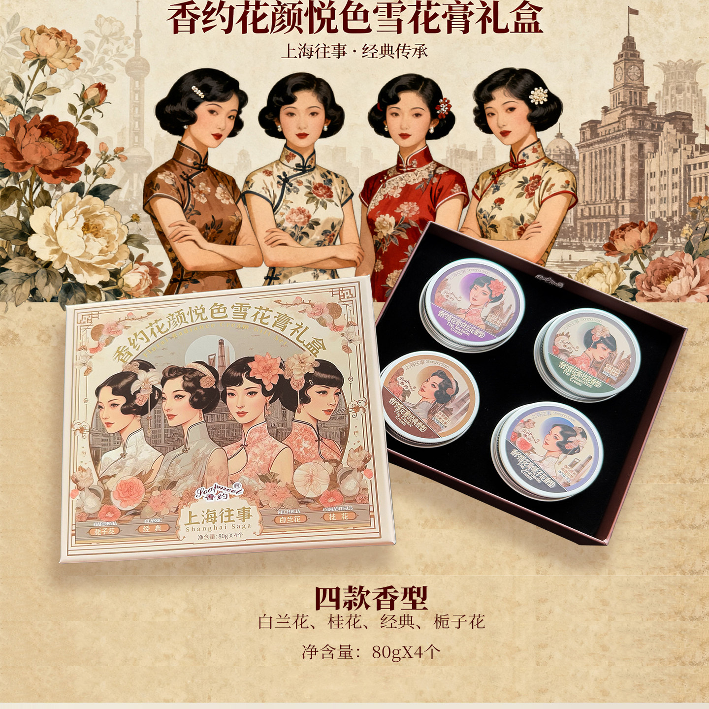 香约雪花膏礼盒4件套老上海伴手礼保湿套装女人护肤品乳液礼品装