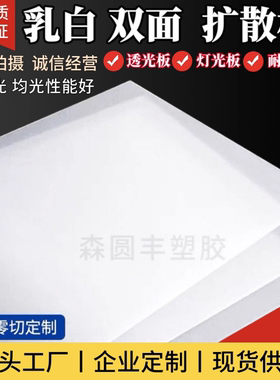 乳白色磨砂1mmPC扩散板LED均光板亚克力光面灯光板PP灯箱板圆定制