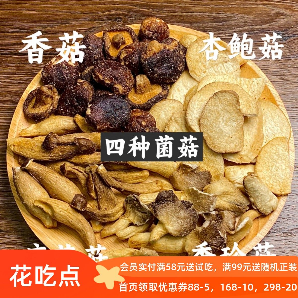 花吃点香菇脆片黑松露混合菌菇脆蘑菇脆香菇干下酒小零食蔬菜干