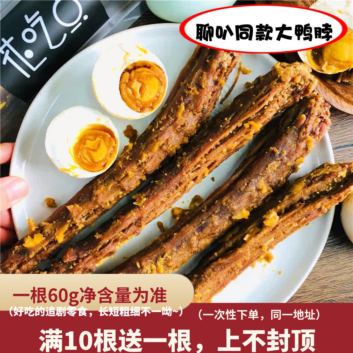 花吃点风干手撕鸭脖 咸鸭蛋黄鸭脖氮气锁鲜宿舍零食休闲小吃3根装