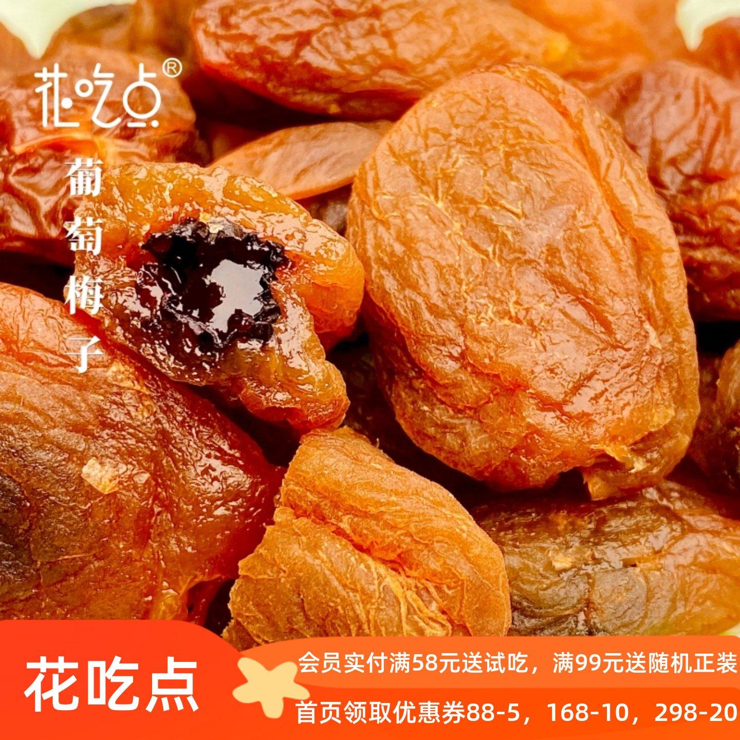 花吃点 爆浆葡萄梅子酸甜梅干蜜饯果脯水果干3包装
