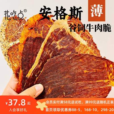 花吃点安格斯牛排脆牛肉片薄脆牛肉干风干牛肉牛脆脆谷饲牛肉零食