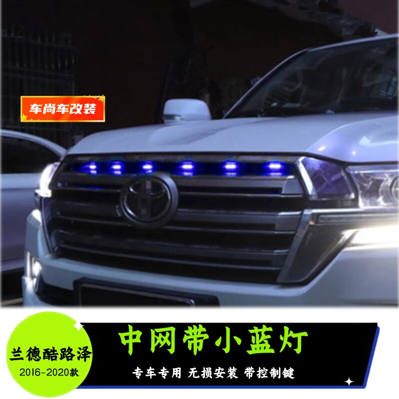 适用于08-20款兰德酷路泽LC200改装LED中网小黄灯蓝灯汽车氛围灯