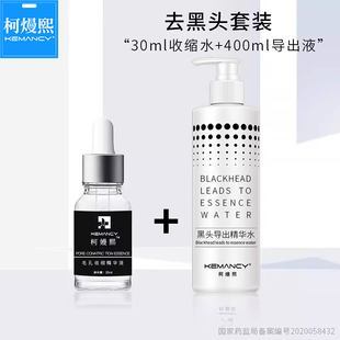 柯熳熙黑头导出液美容院鼻子粉刺闭口收缩毛孔深层清洁软化套装女