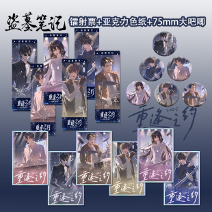 盗墓笔记重逢之约八一七音乐节张起灵黑瞎子吴邪色纸镭射票吧唧