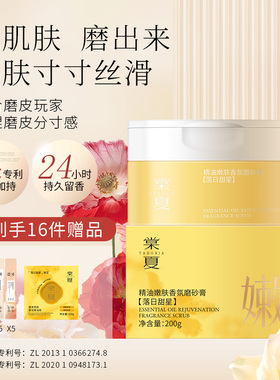 棠夏精油嫩肤香氛磨砂膏