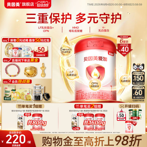 贝因美爱加婴儿1段新生儿0-6月奶粉800克*6罐HMOs官方正品旗舰店