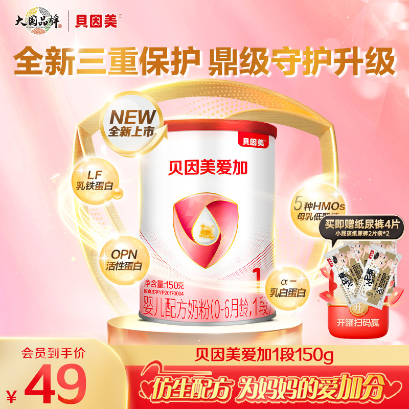 【焕新升级】贝因美新爱加婴儿配方奶粉1段150g*1罐乳铁蛋白DHA