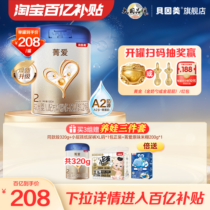 【百亿到手208/罐】贝因美菁爱A2婴幼儿奶粉2段820g A2奶源