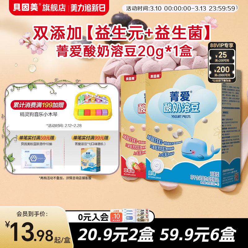 【59.9元6盒】贝因美菁爱酸奶溶豆益生菌水果味宝宝儿童零食20g