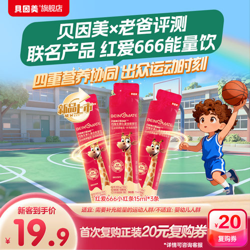 新客19.9元】贝因美红爱666小红条钙VD3复合能量饮15ml*3条试喝装