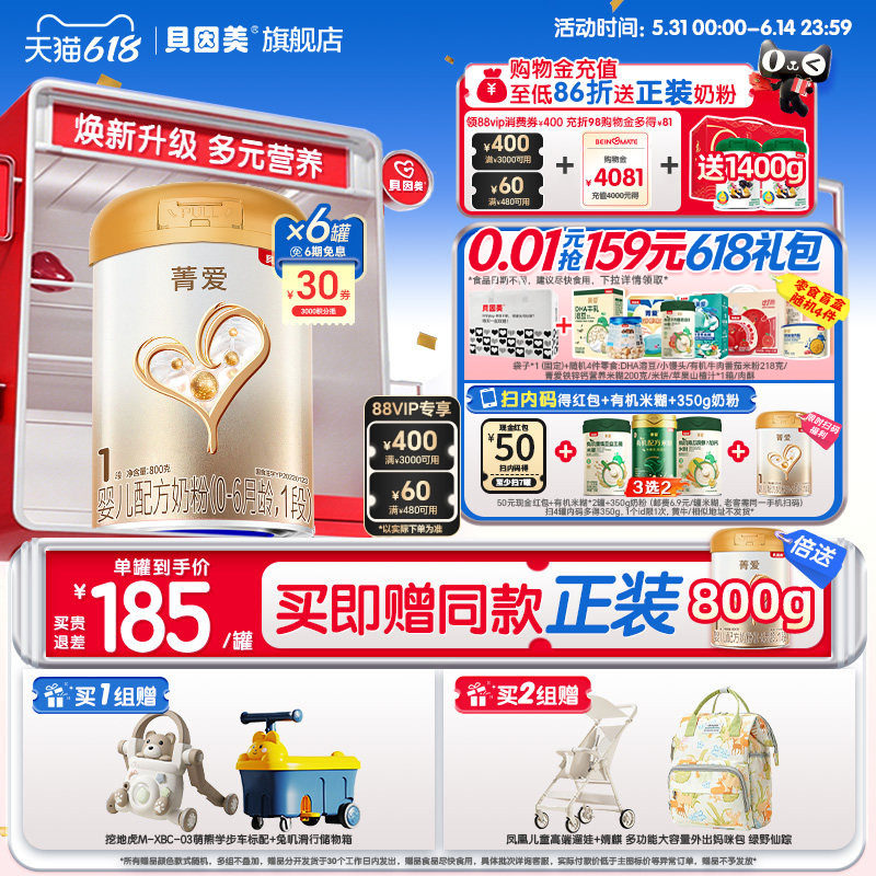 618开门红】贝因美菁爱婴儿新生1段奶粉800g6罐乳铁蛋白官方正品