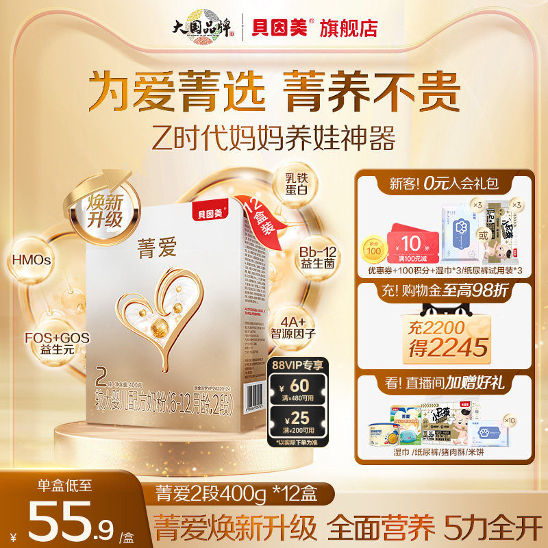 【12盒装】贝因美菁爱6-12个月2段较大婴儿奶粉乳铁蛋白400g盒装
