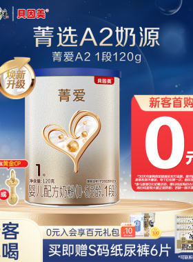 贝因美菁爱A2婴儿配方奶粉新生儿1段120g小罐粉试用装A2奶源
