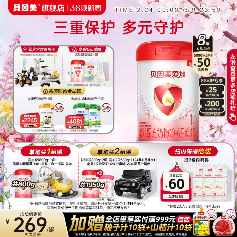 贝因美爱加新生儿1段0-6月婴儿奶粉800克*8罐乳铁蛋白OPN旗舰店