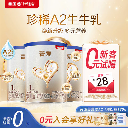 【天猫u先】限新客 贝因美菁爱A2 1段0-6个月120g*1罐