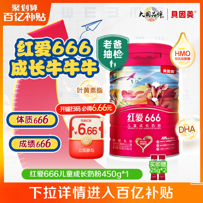 【百亿149元】老爸抽检 贝因美红爱666儿童成长4段奶粉450g DHA