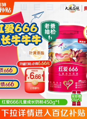 【百亿149元】老爸抽检 贝因美红爱666儿童成长4段奶粉450g DHA