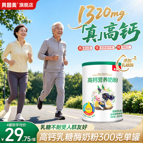 贝因美高钙乳糖酶营养成人奶粉300g试喝装优质蛋白全家早餐奶粉