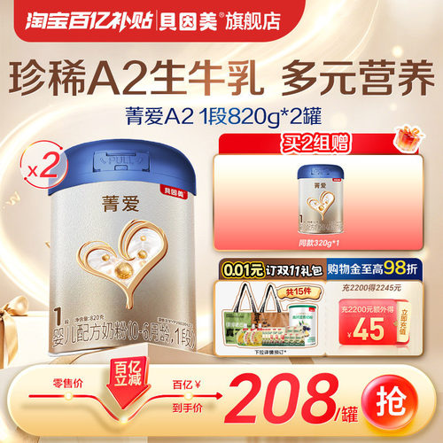【百亿208元/罐】贝因美菁爱A2生牛乳1段820g2罐