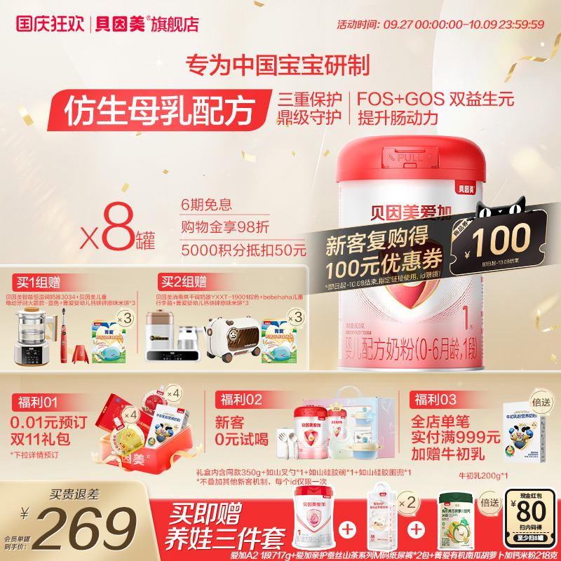 贝因美爱加新生儿1段婴儿奶粉0-6月乳铁蛋白DHA益生元800g8罐