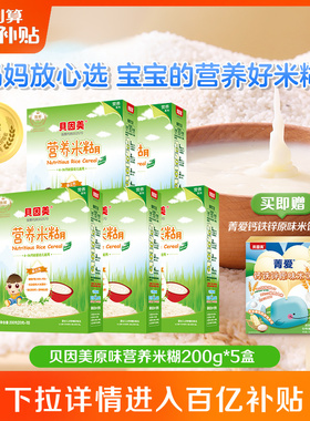 【百亿63.8元】贝因美营养米糊米粉宝宝辅食婴儿专利酶解200g*5盒
