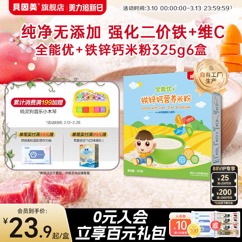 贝因美全能优+铁锌钙营养米粉米糊婴幼儿补铁宝宝辅食325g*1盒