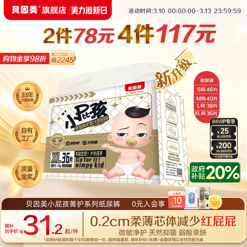 新升级】贝因美菁爱菁护小屁孩纸尿裤新生儿宝宝干爽透气薄尿不湿