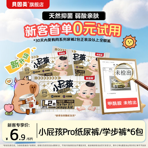 0元试用】新客6.9元 贝因美小屁孩宝宝纸尿裤学步裤试用装2片*3包