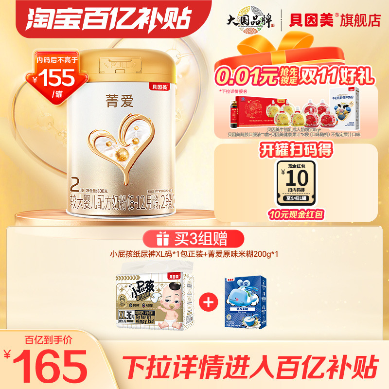 【百亿165/罐】贝因美菁爱较大婴儿奶粉2段800g*1乳铁蛋白DHA