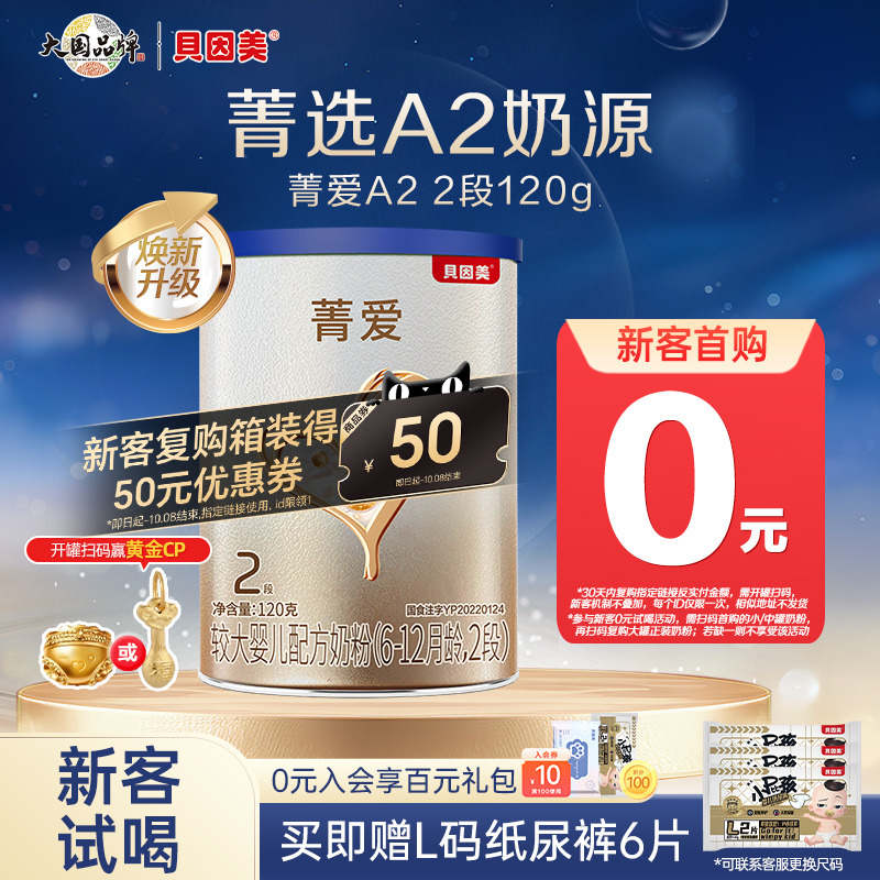 贝因美菁爱A2奶源较大婴儿奶粉2段120g小罐粉试用装 乳铁蛋白DHA