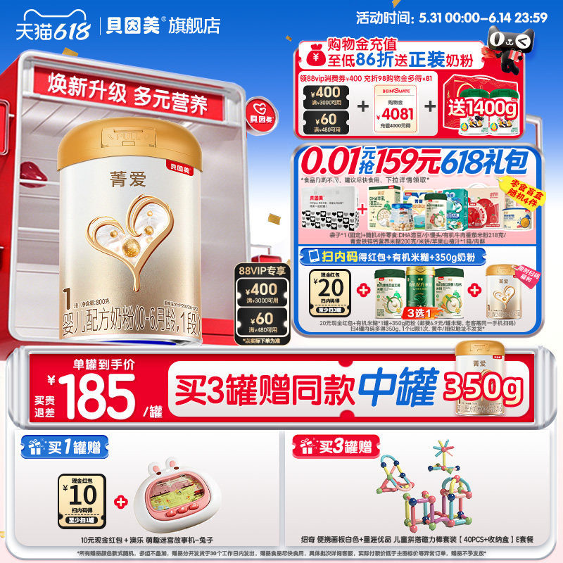 【焕新升级】贝因美菁爱1段新生儿婴儿牛奶粉800gHMOs乳铁蛋白DHA