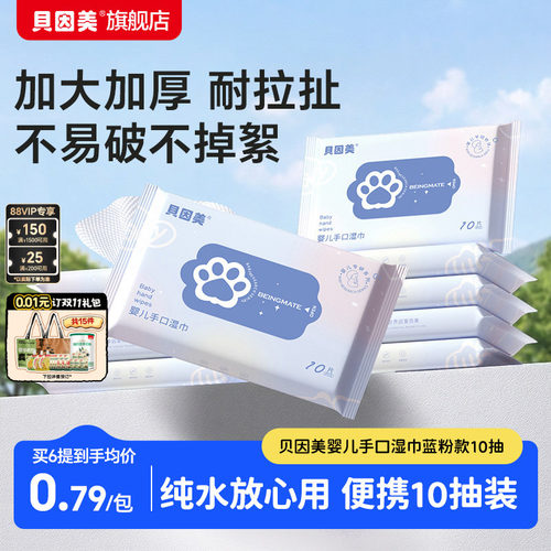 贝因美婴幼儿宝宝手口专用湿巾蓝粉款10抽20包/40包/60包便携官旗