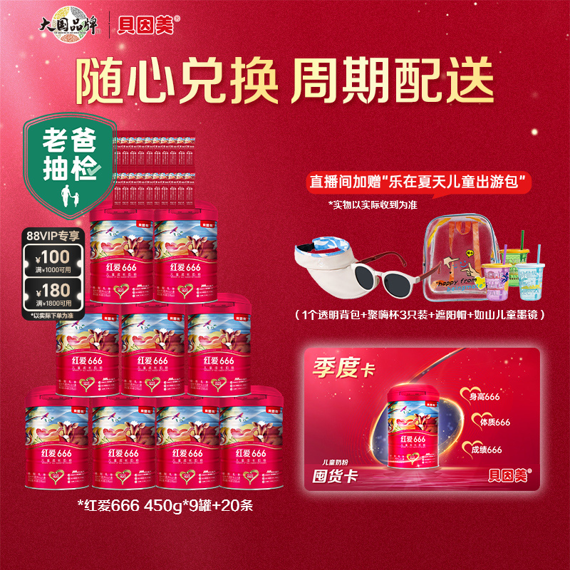 【囤奶卡4500g】贝因美红爱666儿童4段奶粉含HMO母乳低聚糖