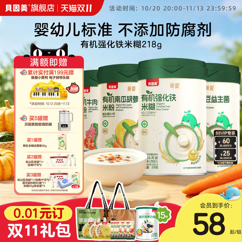 贝因美菁爱有机米粉米糊婴幼儿宝宝营养辅食低敏铁锌钙218g*1罐