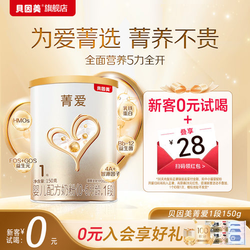 【天猫U先】贝因美菁爱1段0-6个月150g*1罐 限新客到手15.9元/罐