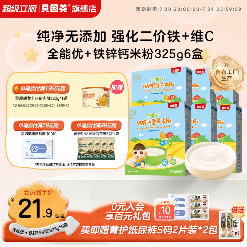贝因美全能优+米粉米糊婴幼儿宝宝辅食铁锌钙/胡萝卜蔬菜325g*6盒
