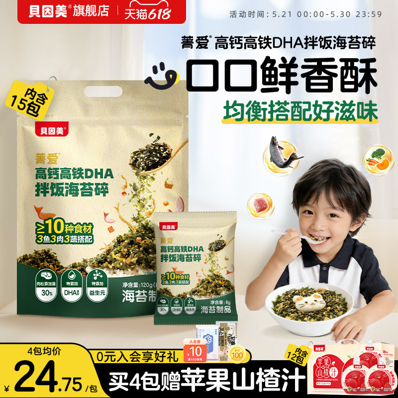 贝因美菁爱高钙高铁DHA拌饭海苔碎儿童高蛋白营养配比均衡120克