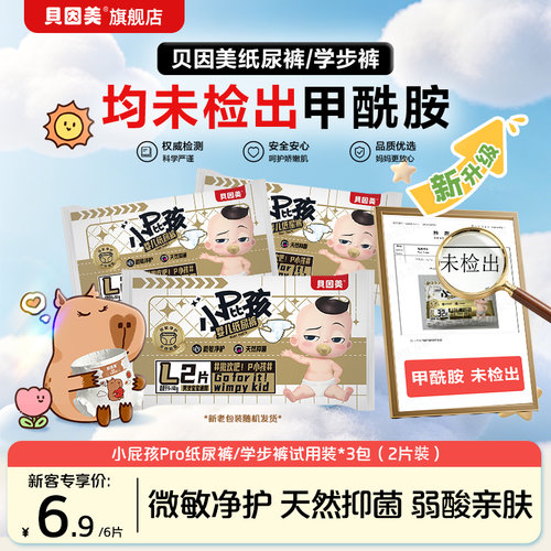 无甲酰胺】新客6.9元 贝因美小屁孩宝宝纸尿裤学步裤试用装6片